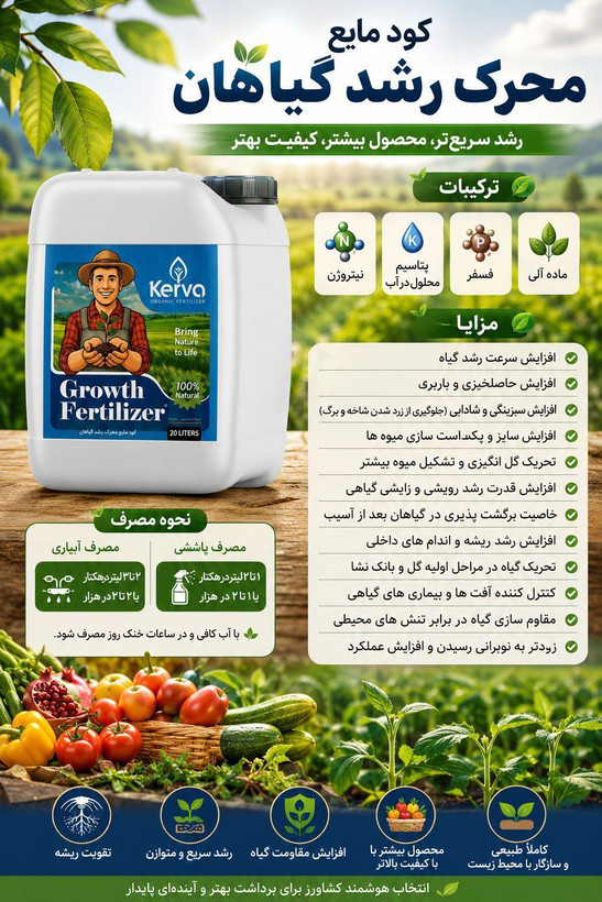 کود مایع محرک رشد کروا