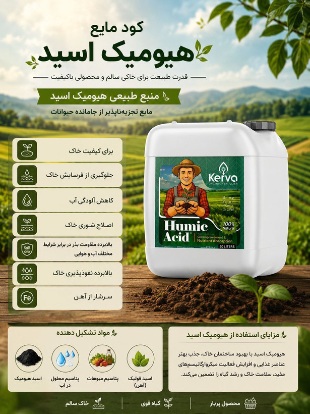کود مایع هیومیک اسید کروا | تقویت ریشه و بهبود خاک | 1 لیتری و 20 لیتری