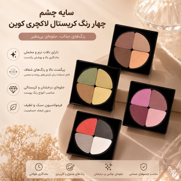 سایه چشم لاکچری کوین